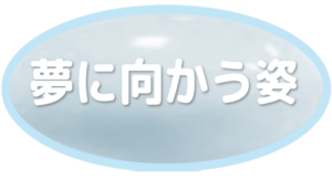 夢に