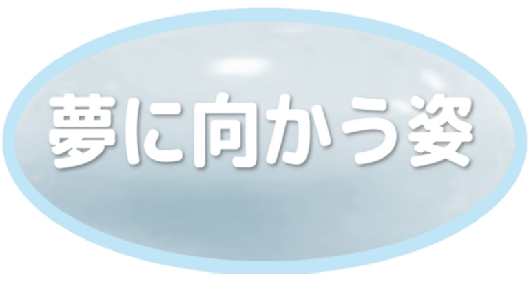 夢に