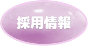 採用情報OK