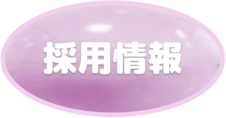 採用情報OK