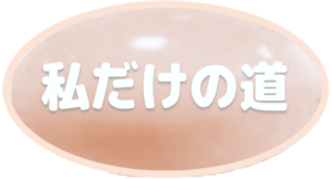 私OK