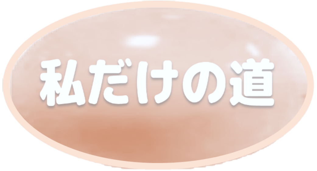 私の道