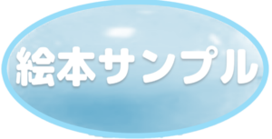 絵本OK