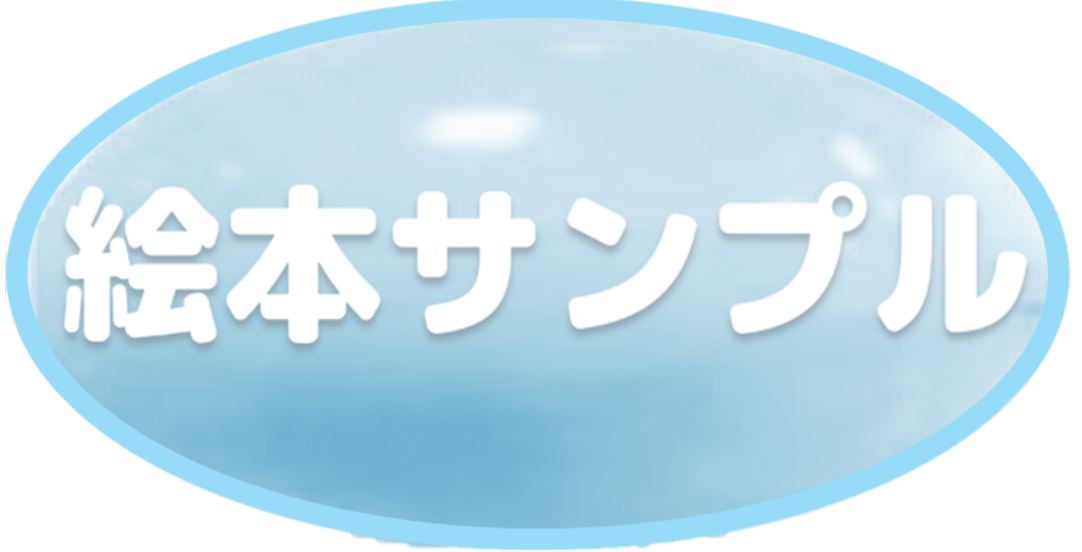 絵本サンプル