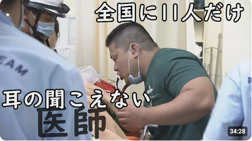 耳の聞こえない医師 1